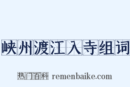 峡州渡江入寺组词是什么意思的图片